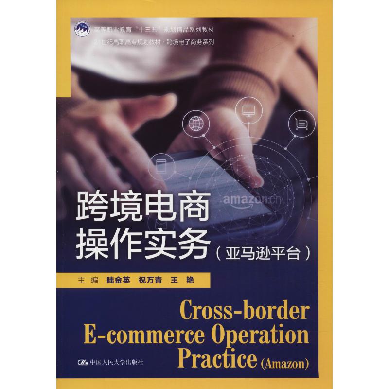 跨境电商操作实务(平台)