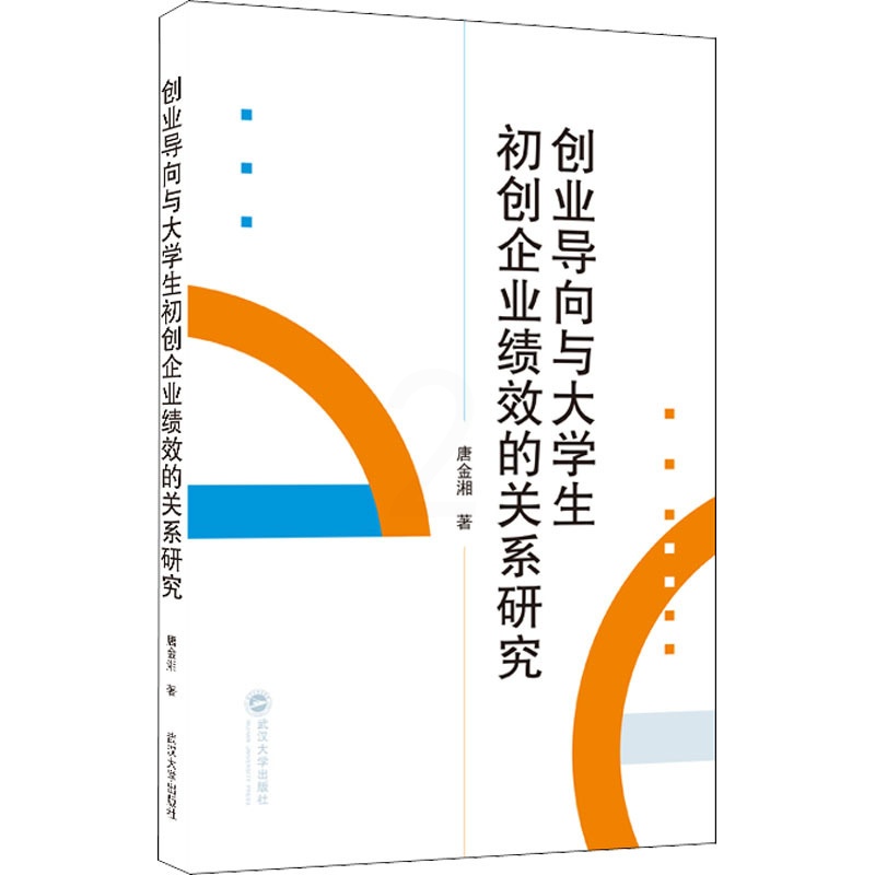 [醉染正版]创业导向与大学生初创企业绩效的关系研究 唐金湘 著 经济理论、法规 经管、励志 武汉大学出版社高清大图