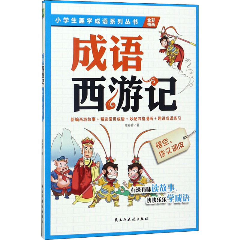 醉染图书悟空,你又调皮9787513910194高清大图