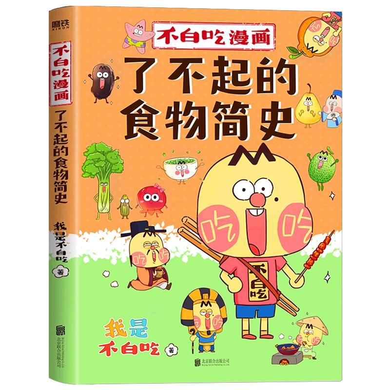 [正版]书店赠专享日历海报+书签*4不白吃漫画了不起的食物简史我是不白吃著解读食物背后的起源发展食物的文化历史科普漫画高清大图