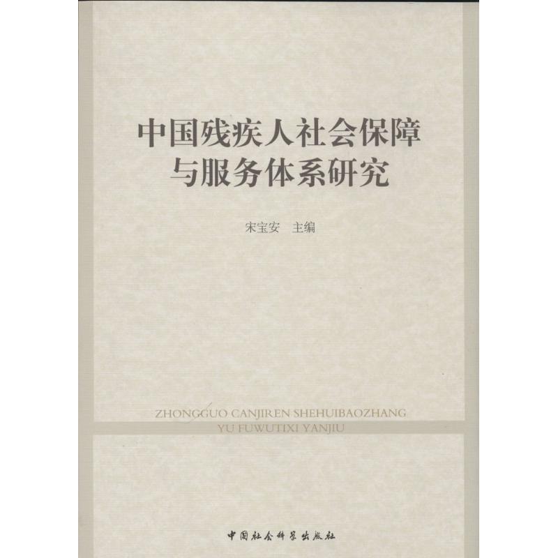 正版新书]中国残疾人社会保障与服务体系研究宋宝安 主编9787516高清大图