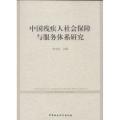 中国残疾人社会保障与服务体系研究
