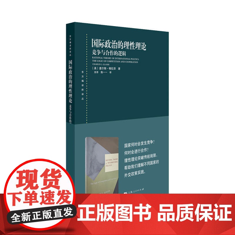 国际政治的理性理论 竞争与合作的逻辑 查尔斯 格拉泽 东方编译所译丛 国际关系理论研究 传统现实主义理论基础 上海人民出高清大图