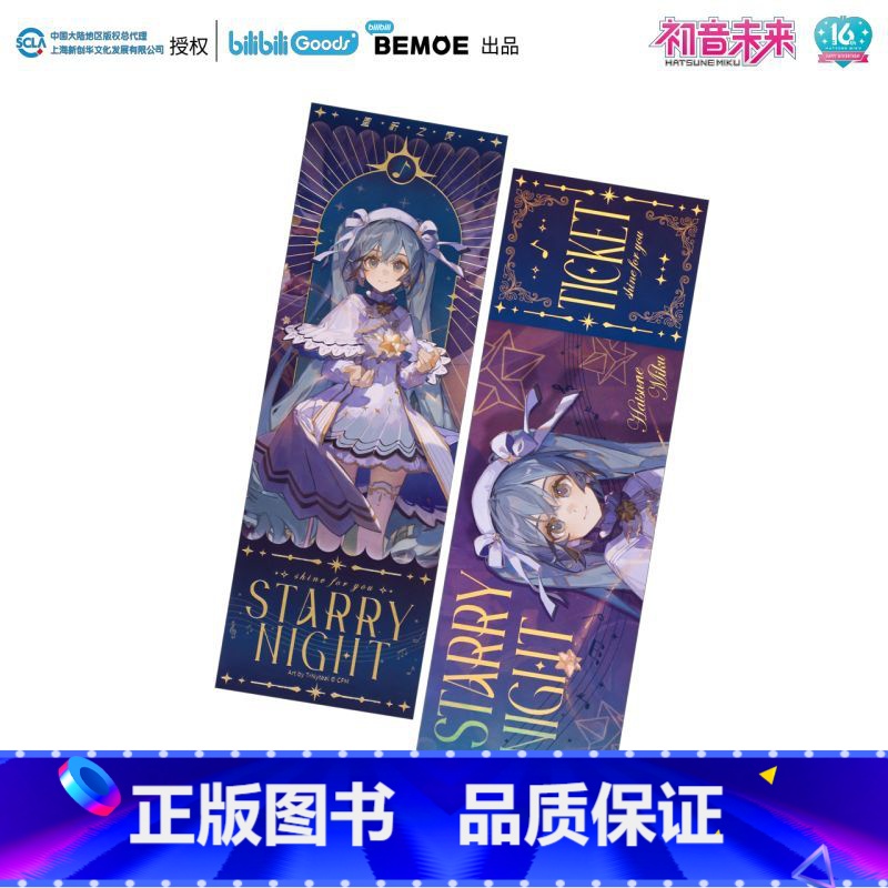 MIKU 【正版】bilibiliBEMOE 初音未来 星祈之夜 镭射票 二次元动漫周边