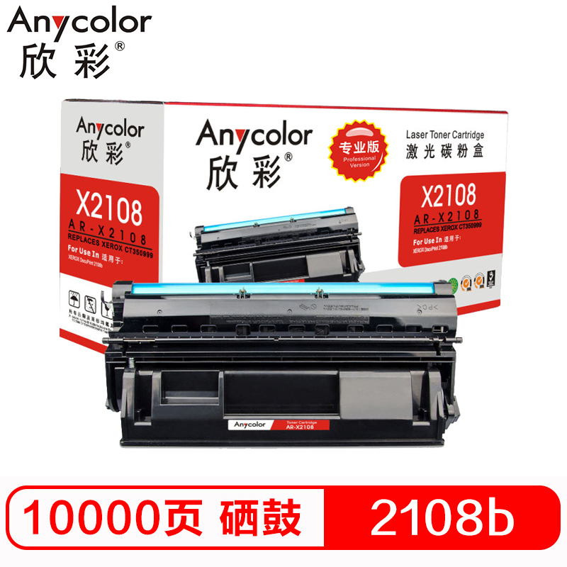 欣彩(Anycolor)2108b硒鼓(专业版)AR-X2108适用施乐DocuPrint 2108b CT350999高清大图