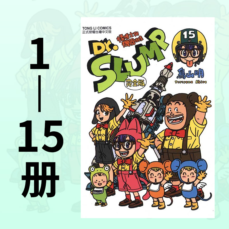 []Dr.SLUMP怪博士15(完) [正版]DL台版 阿拉蕾漫画1-15 完完全版(可单拍) Dr.SLUMP高清大图