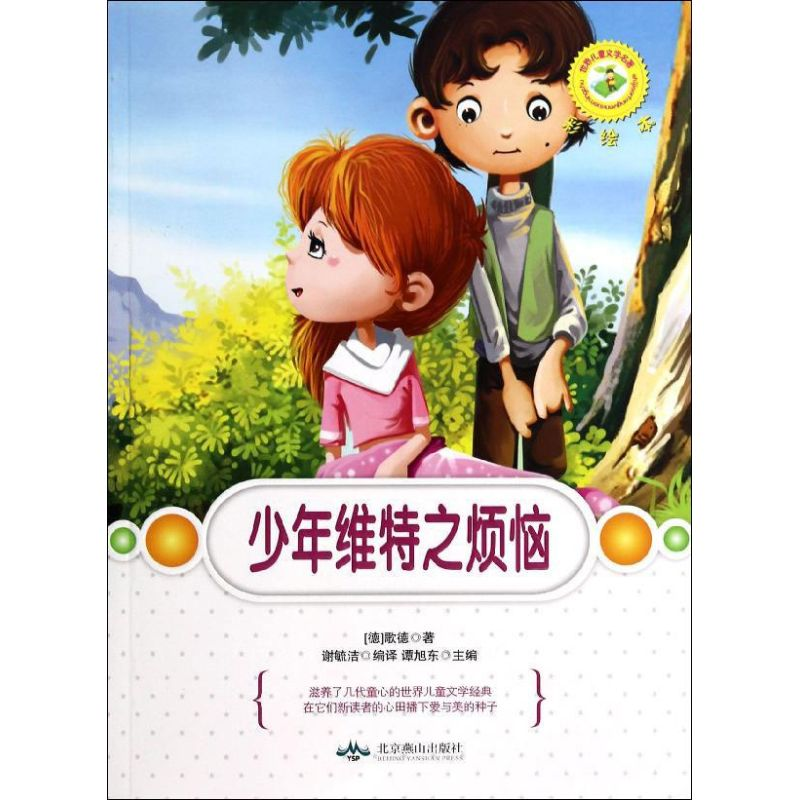 [M]少年维特之烦恼-9787540232030高清大图