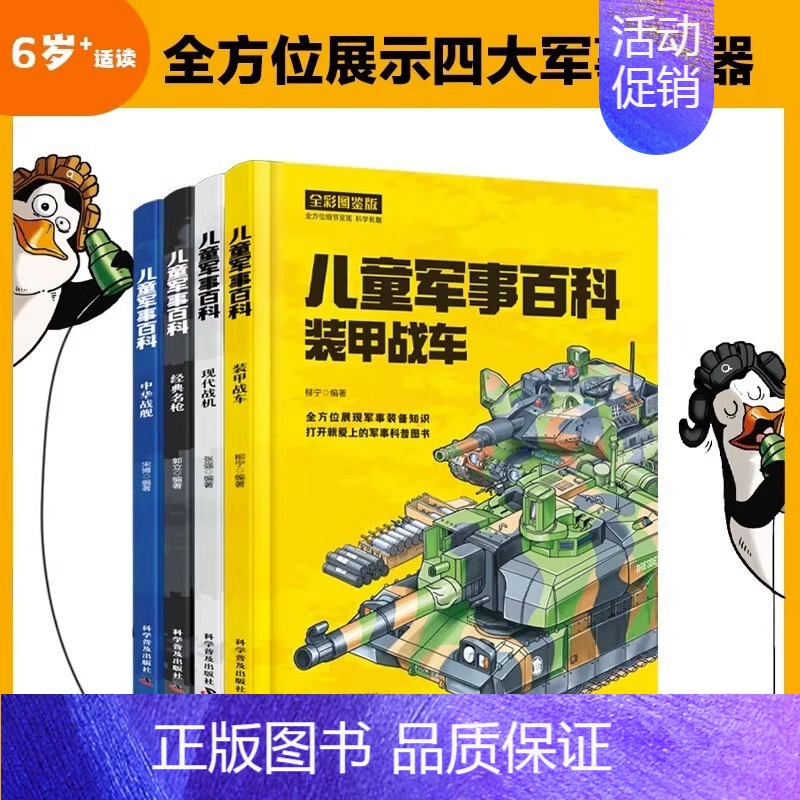 【全4册】儿童军事百科 【正版】儿童军事百科全书全套4册 中国儿童军事百科全书漫画书大全青少年版科普类书籍小学四五六年级