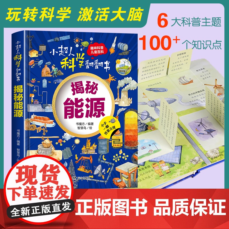 小超人科学翻翻书:揭秘能源高清大图