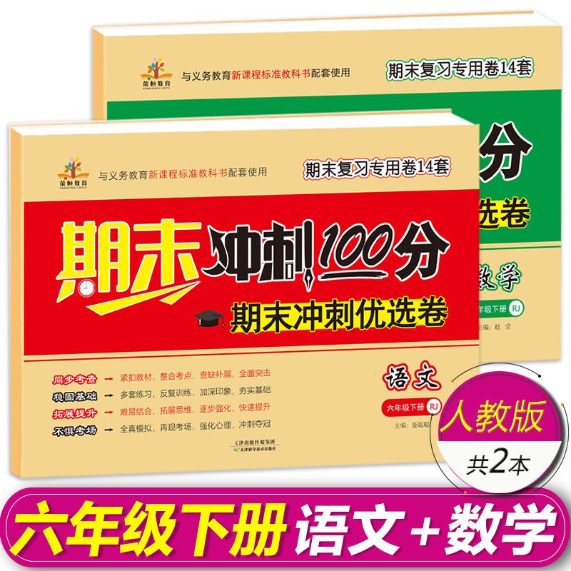 六年级下册 语文试卷 六年级下册试卷期末冲刺100分期末冲刺优选卷人教版小升初总复习