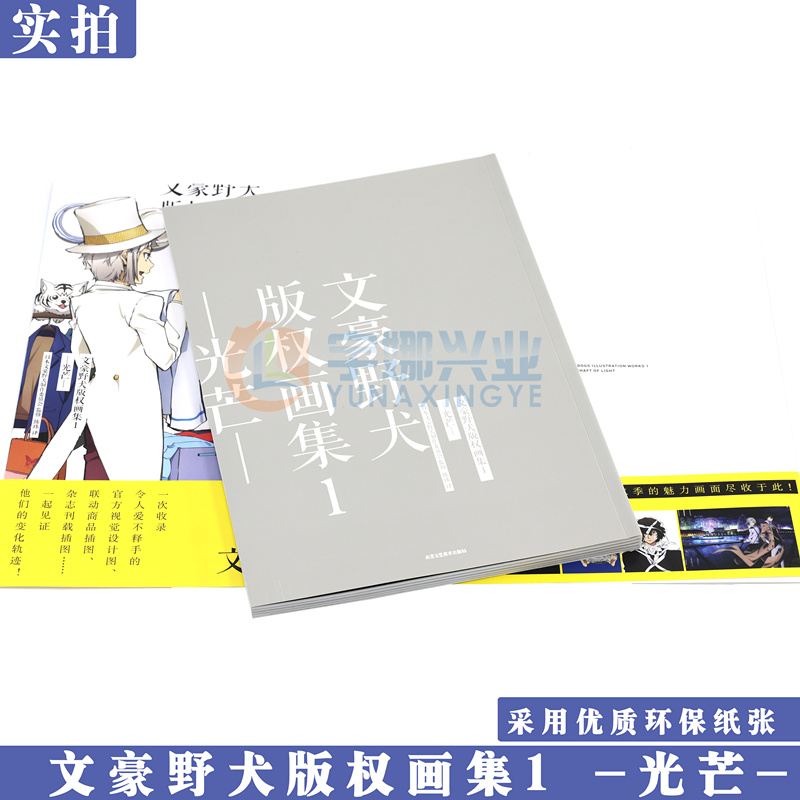 [正版] 文豪野犬版权画集1—光芒— 文豪野犬制作委员会文豪野犬画集画册书 联动商品插图杂志刊载插图文豪小说画集高清大图