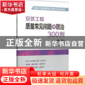 安装工程质量常见问题与防治300例