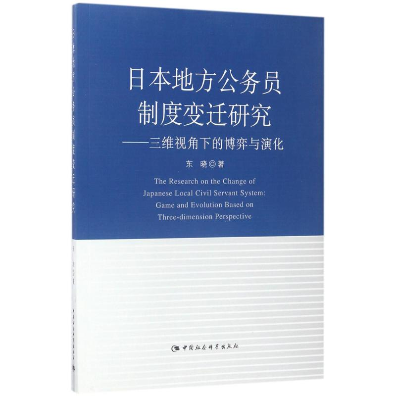 [M]日本地方公务员制度变迁研究-9787516172193高清大图