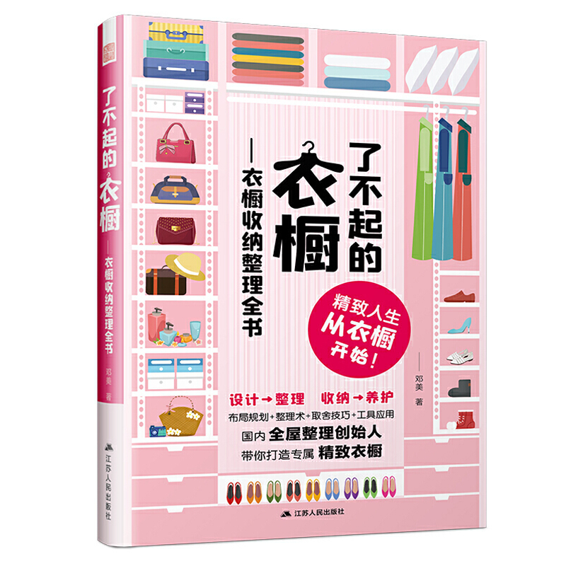 [正版]了不起的衣橱 衣橱收纳整理全书 邓美著 整理收纳师书籍 家居收纳书籍生活常识百科全书收纳断舍离收纳整理衣橱家居衣高清大图