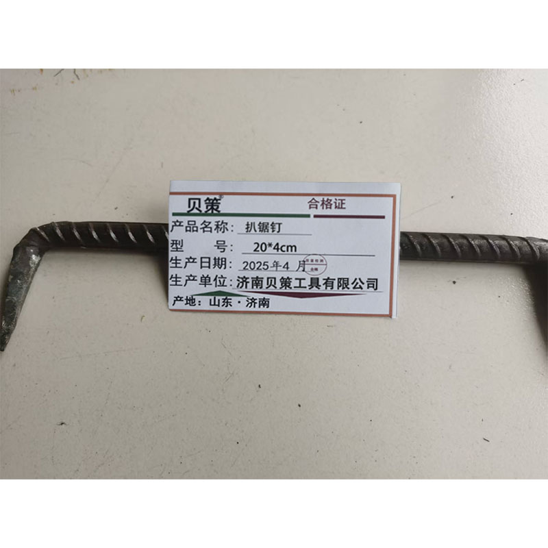 贝策 扒锔钉 20*4cm 个高清大图
