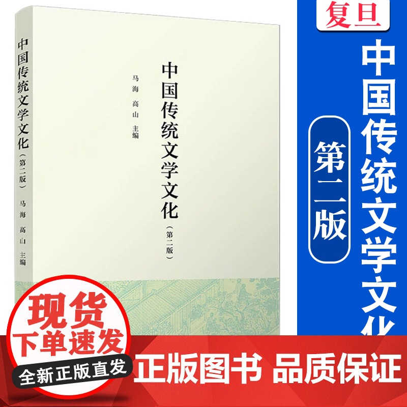 中国传统文学文化(第二版)马海,高山 复旦大学出版社 高校人文教育高清大图