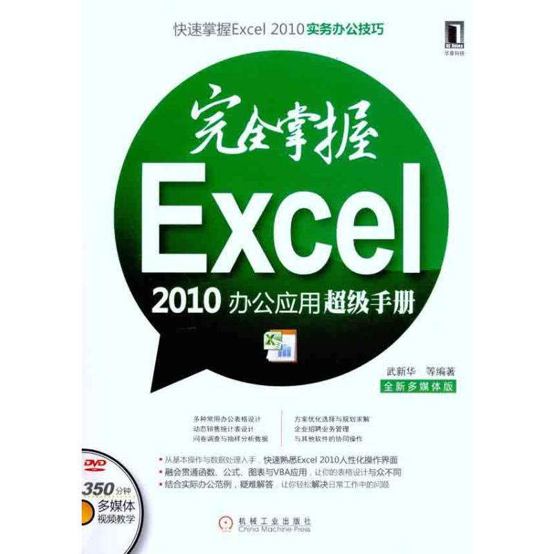 正版新书】完全掌握Excel2010办公应用超级手册武新华97871113392