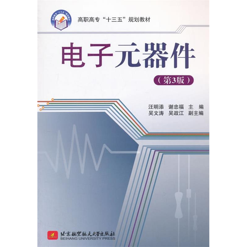 正版新书]电子元器件(第3版)(高职高专)(十三五)汪明添97875高清大图