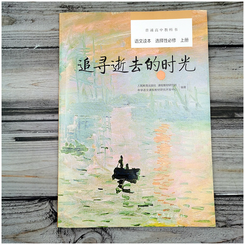 夏日终曲 高中通用 [正版]普通高中教科书语文读本配套人教版修上下册+选择性修上中下册共五本 追寻逝去的时光 秋颂 茉莉