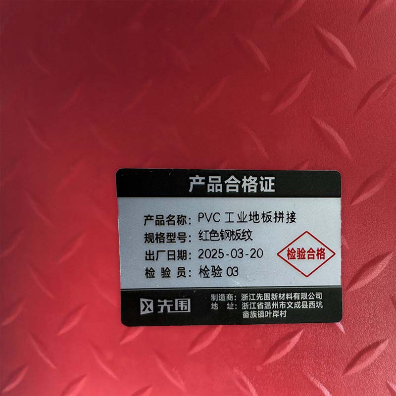 先围 PVC工业地板拼接 红色钢板纹 片高清大图