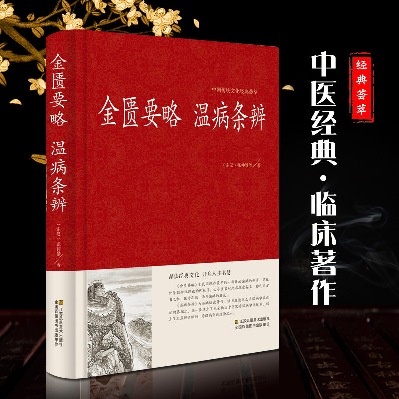 [醉染正版]金匮要略 温病条辨 张仲景著原文注释译文 诊治杂病专著温病治疗原则 中国古代医药学入门中医四大名著 保健养生高清大图