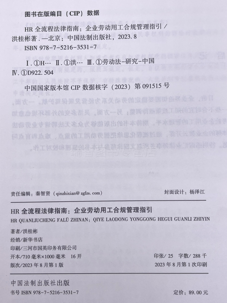 [正版]2023新书 HR全流程法律指南 企业劳动用工合规管理指引 洪桂彬 著概念解析 90个用工概念 简明扼要典型高清大图