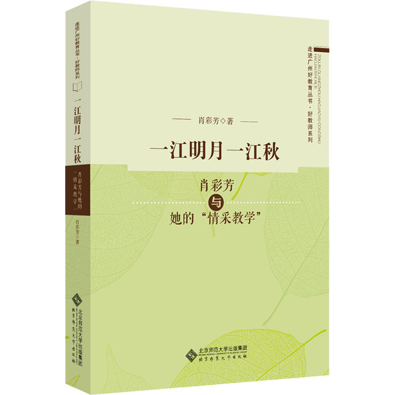 醉染图书一江明月一江秋 肖彩芳与她的“情采教学”9787303258499高清大图