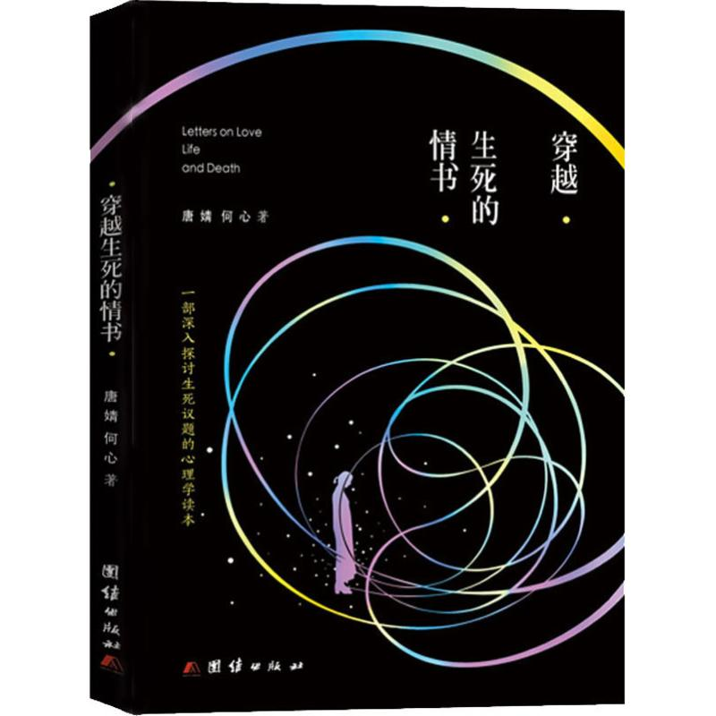正版新书】穿越生死的情书唐婧,何心 著9787512670860