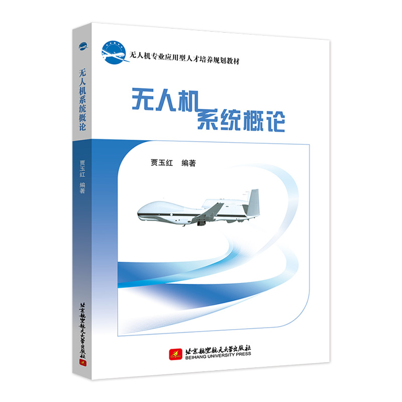 正版新书】无人机系统概论贾玉红 著9787512433168