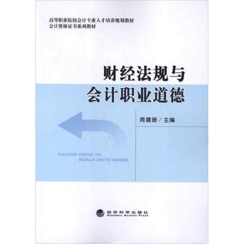 正版新书】财经法规与会计职业道德周建珊9787514126396