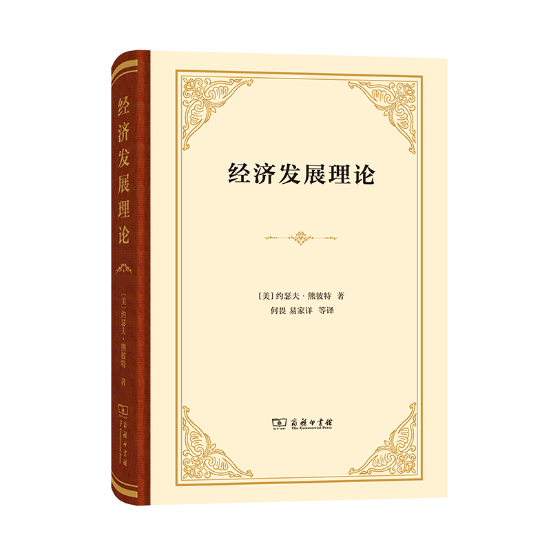 音像经济发展理论(精)(美)约瑟夫·熊彼特|译者:何畏//易家详