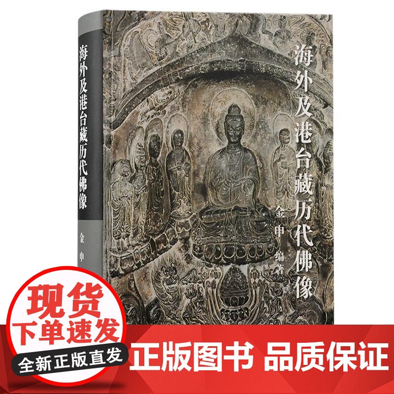 海外及港台藏历代佛像 一部海外及港台藏历代佛像的图像史料金申编著上海古籍出版社寺庙艺术鉴赏收藏手册正版图书籍高清大图