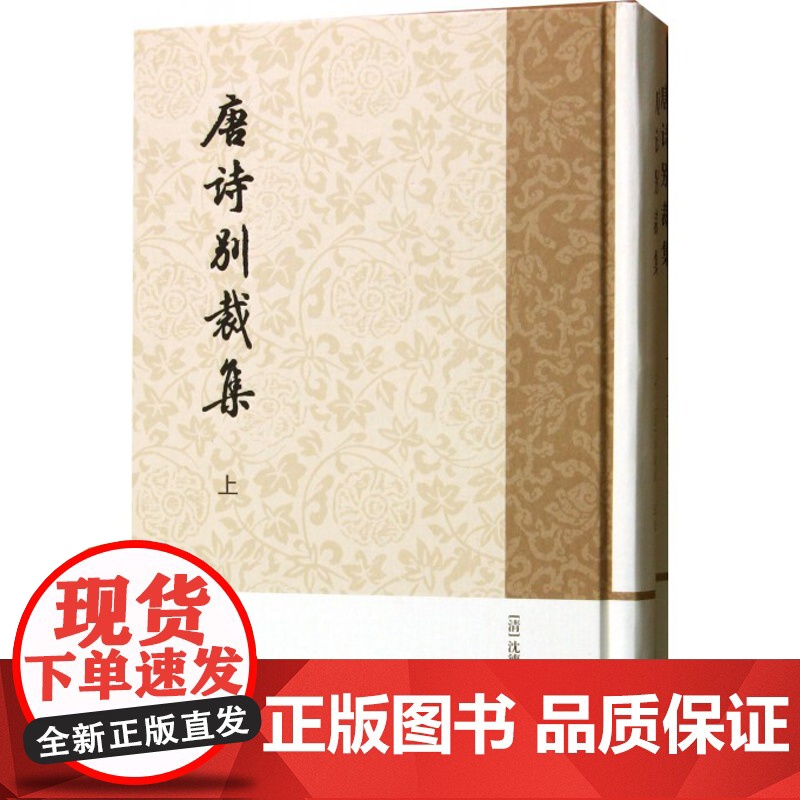 唐诗别裁集(全二册) 历代诗别裁 [清]沈德潜 选注 正版书籍 上海古籍社高清大图