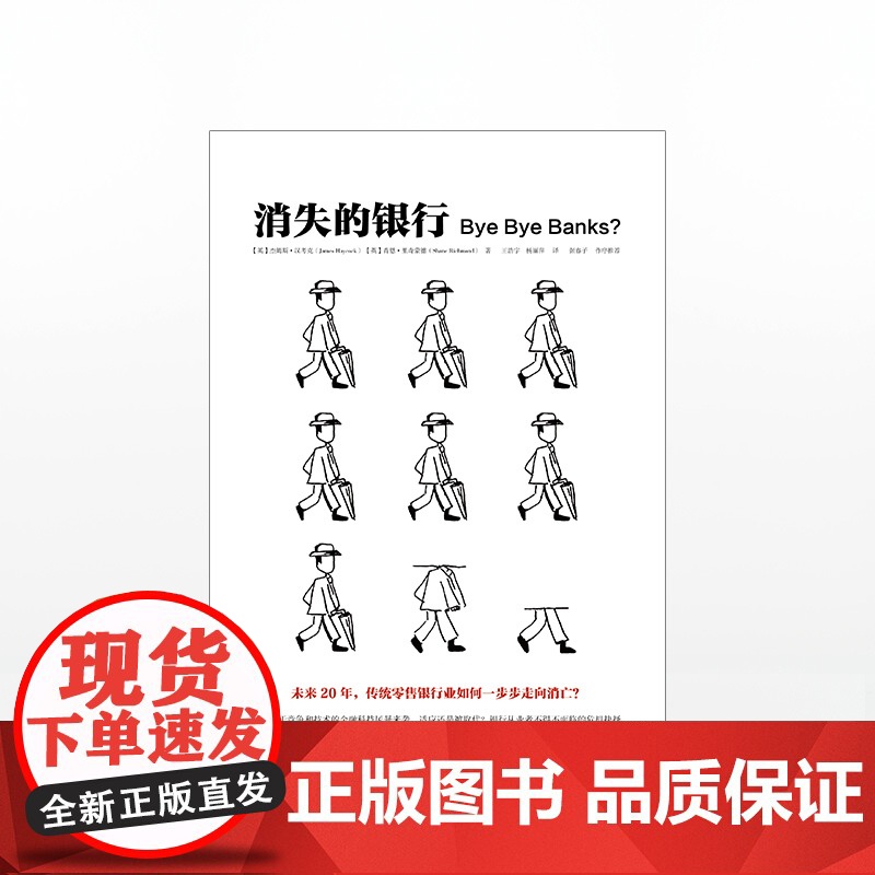 消失的银行 杰姆斯汉考克 中信正版高清大图