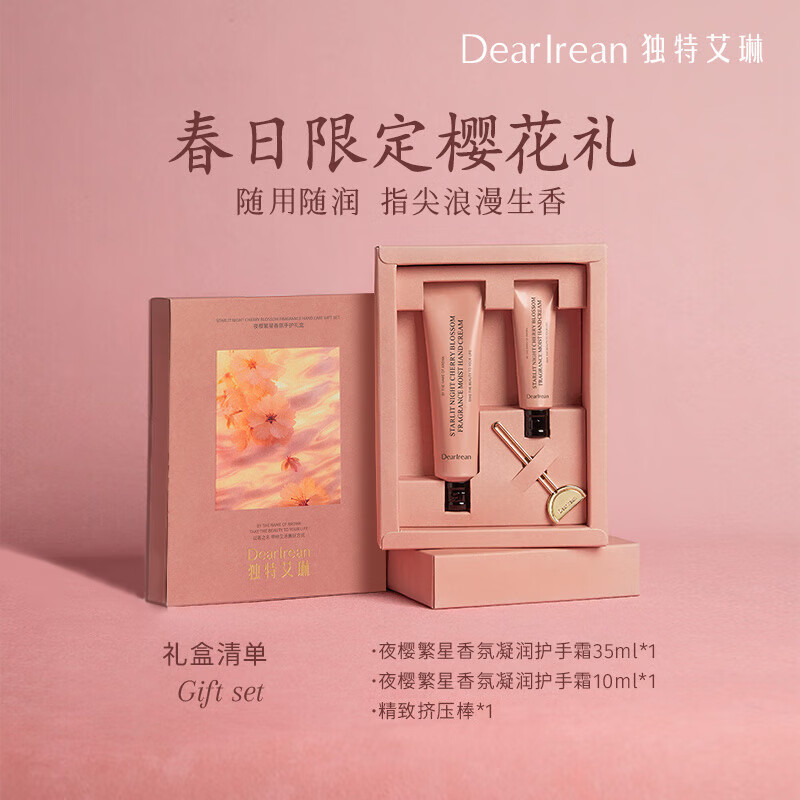 独特艾琳(Dear lrean)夜樱繁星手护套装护手霜 柔润保湿手部补水嫩肤35ml*1 10ml*1