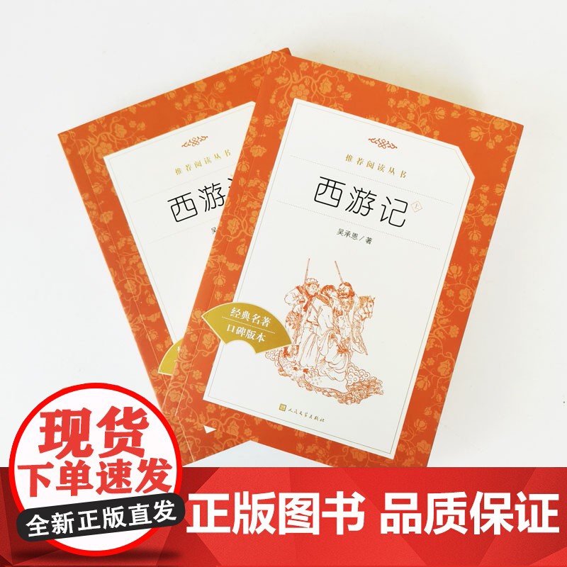 西游记吴承恩原著正版 初中生七年级课外书名著 人民文学出版社原版 青少年完整版上下册 初一阅读书籍白话文小学生版高清大图