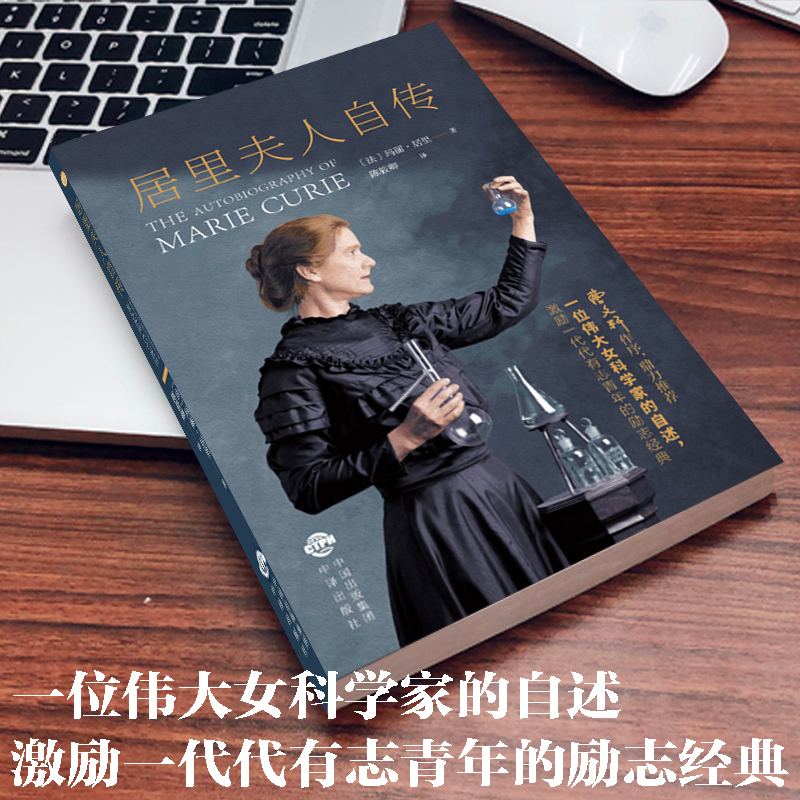 醉染图书居里夫人自传9787500162568高清大图