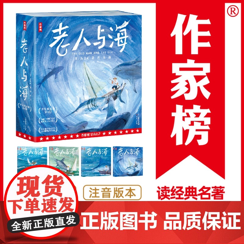 作家榜:老人与海原著正版注音版海明威一年级二三年级课外书必读老师文学名著经典书籍 小学生阅读课外书籍 激发孩子心灵成长