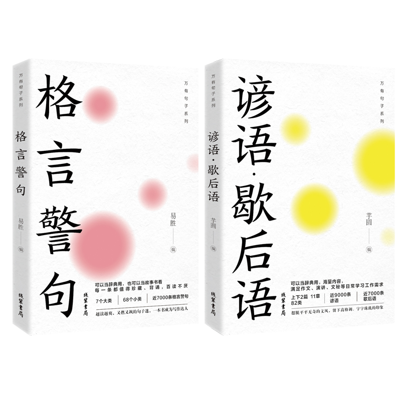 正版新书】格言警句+谚语·歇后语(2册)易胜芋圆9787512055308