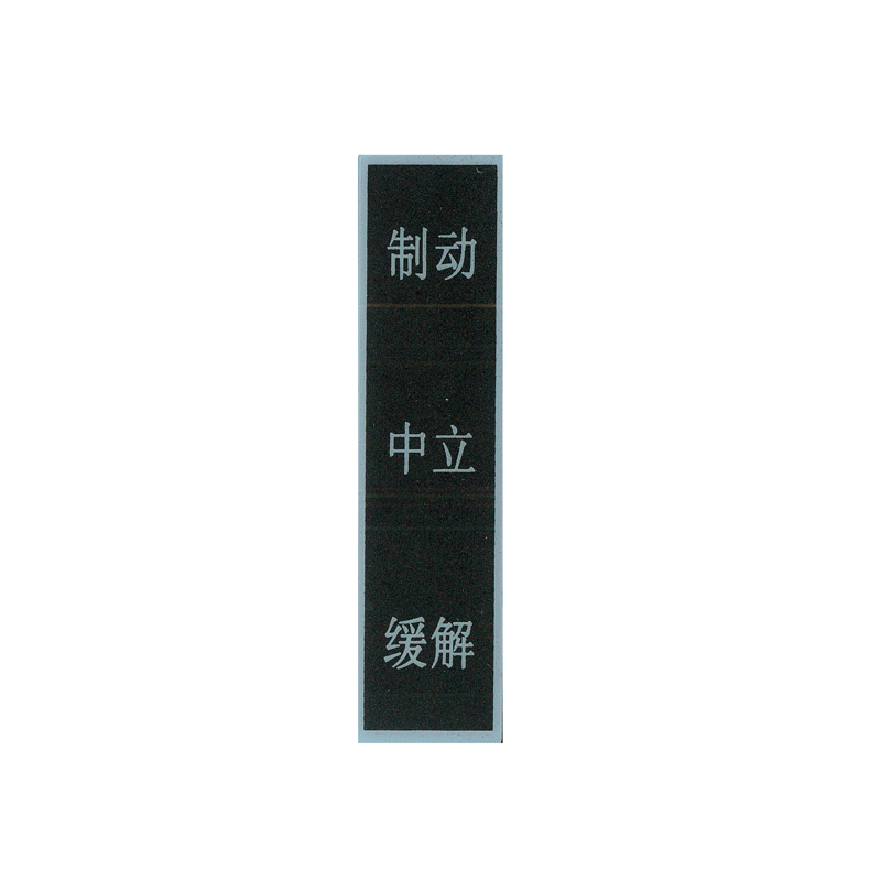 墨中正人标示牌塑料高清大图