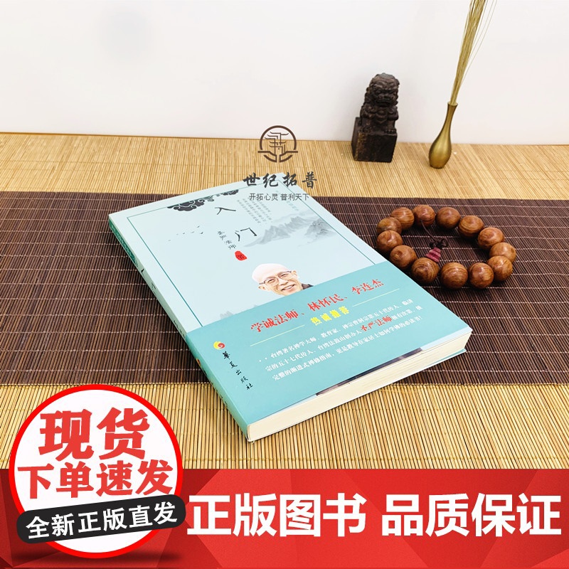 正版 入门 圣严法师禅修精华 圣严法师 著 华夏出版社 禅修精华李连杰高清大图
