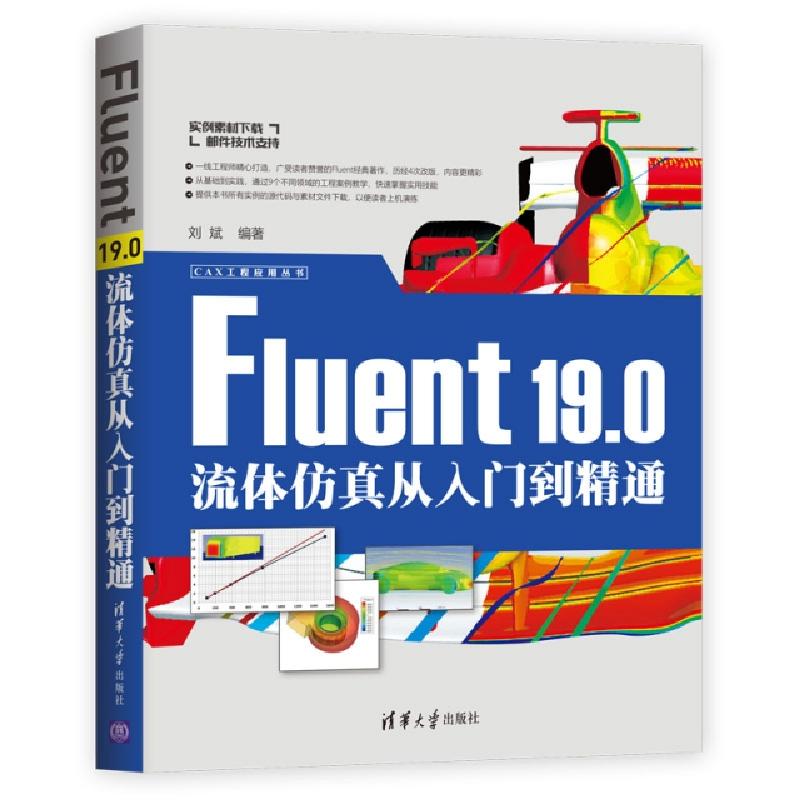正版新书】FLUENT 19.0流体仿真从入门到精通刘斌9787302525752
