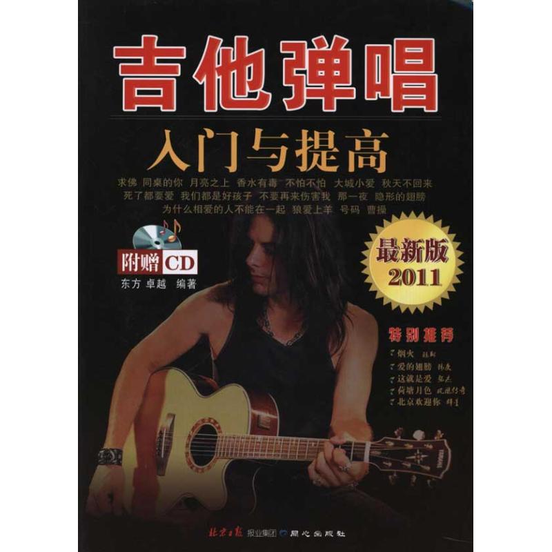 [M]吉他弹唱入门与提高-9787805935812高清大图