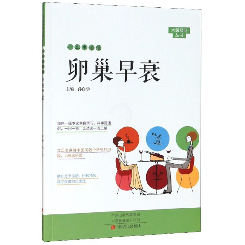 [正版]一本书读懂卵巢早衰/大医释问丛书 书籍 家庭健康养生保健 家庭医生 疾病防治预防 医学卫生