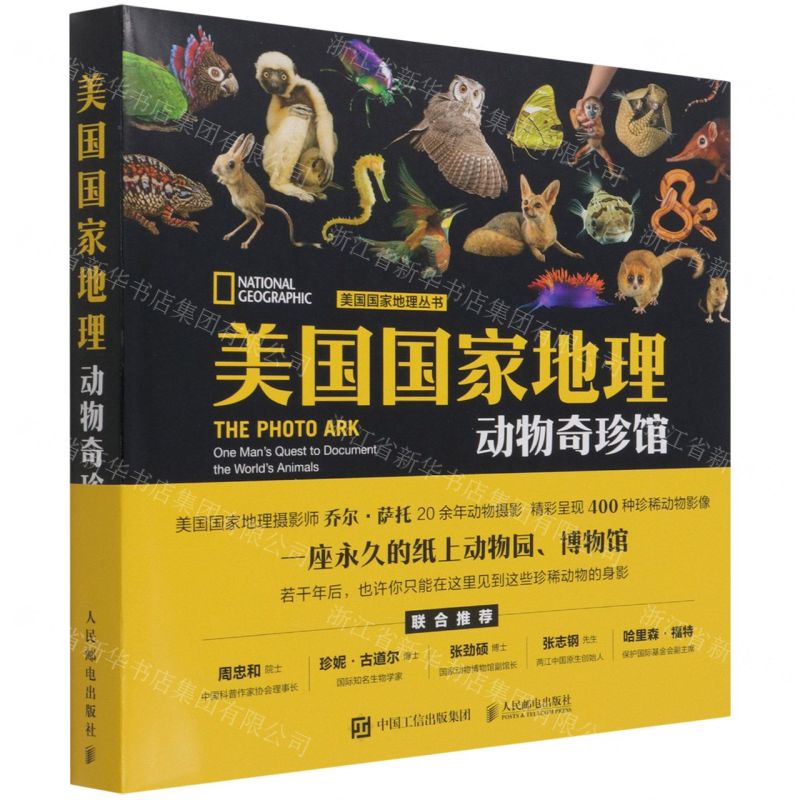 【N】美国国家地理动物奇珍馆/美国国家地理丛书-9787115559517