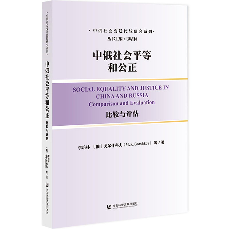 [正版]中俄社会平等和公正 比较与评估 李培林 戈尔什科夫 社会科学文献出版社 俄罗斯 苏联 中国 社会学 历史 考研