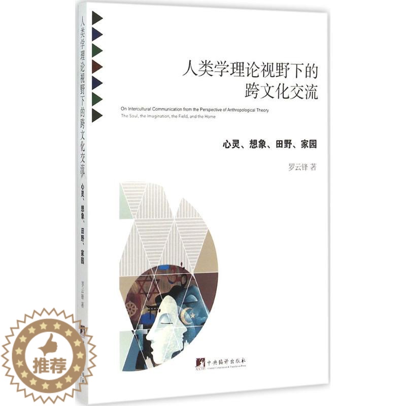 【醉染正版】正版人类学理论视野下的跨文化交流心灵想象田野家园罗云锋著