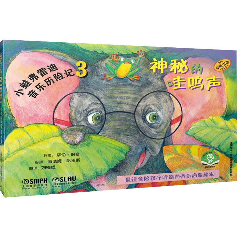 [M]小蛙弗雷迪音乐历险记 3 神秘的哇呜声 扫码音频版-9787552319446高清大图