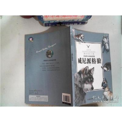 正版新书]威尼派格狼/西顿野生动物故事集姚忻仪9787558204302