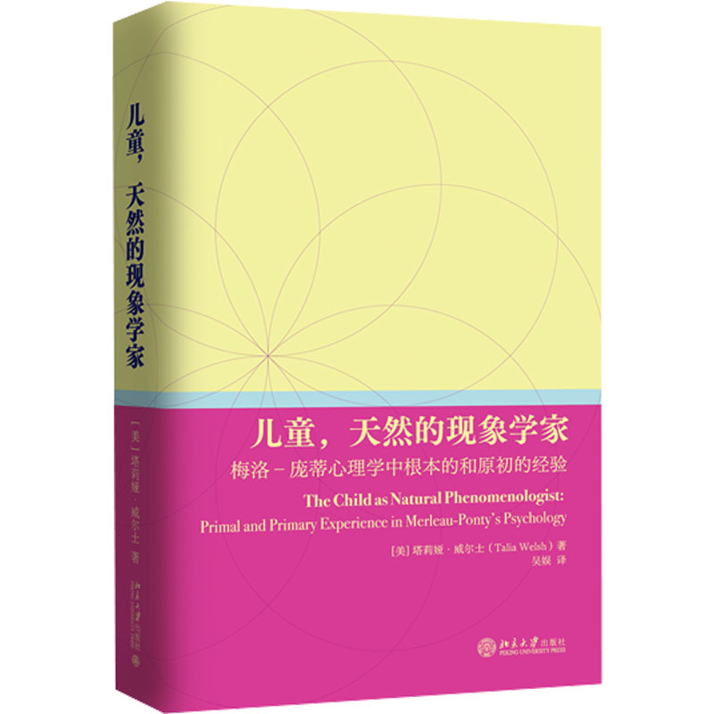 正版新书]儿童,天然的现象学家 梅洛-庞蒂心理学中根本的和原初高清大图